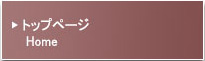 トップページ