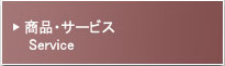 商品・サービス